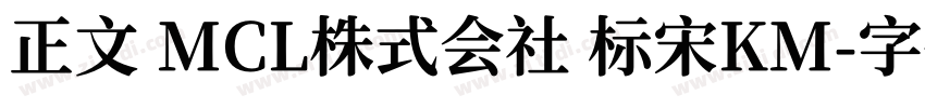 正文 MCL株式会社 标宋KM字体转换